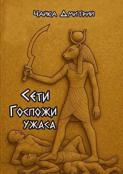Обложка книги Сети Госпожи ужаса