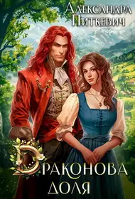 Обложка книги Драконова доля