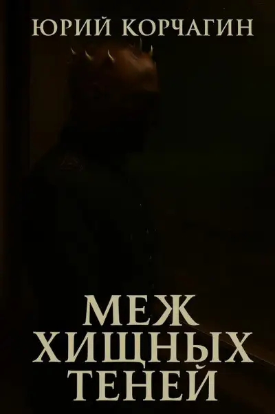 Обложка книги Меж Хищных Теней