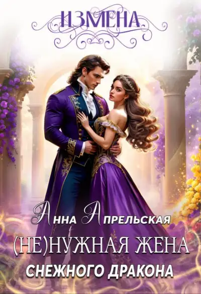 Обложка книги Измена. (Не)нужная жена снежного дракона