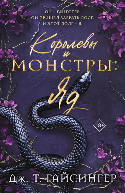 Обложка книги Королевы и монстры. Яд