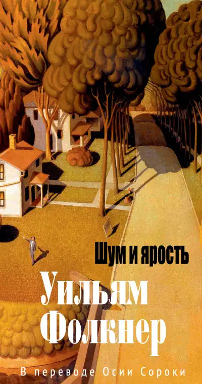 Обложка книги Шум и ярость