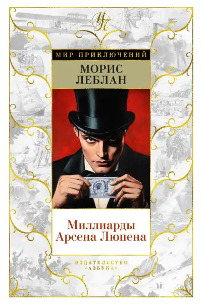 Обложка книги Миллиарды Арсена Люпена