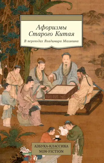 Обложка книги Афоризмы Старого Китая