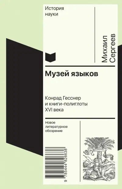 Обложка книги Музей языков. Конрад Гесснер и книги-полиглоты XVI в.
