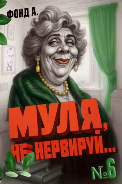 Обложка книги Муля не нервируй… Книга 6