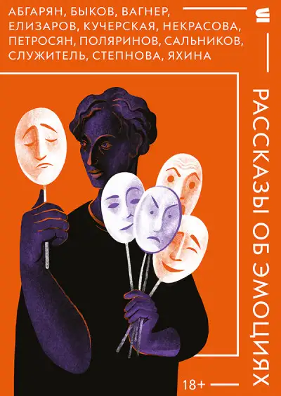 Обложка книги Рассказы об эмоциях