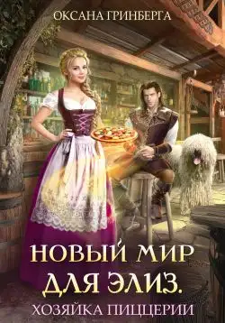 Обложка книги Хозяйка пиццерии