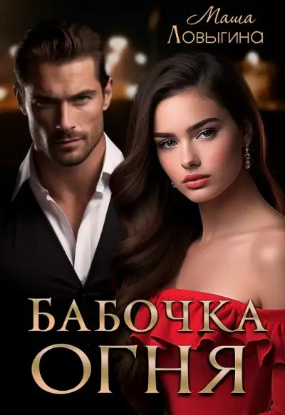 Обложка книги Бабочка огня