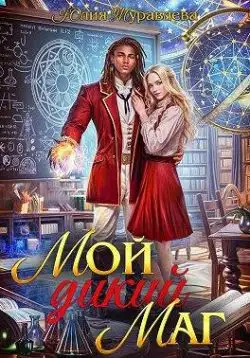 Обложка книги Мой дикий маг