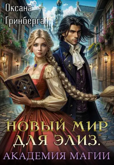 Обложка книги Магическая Академия
