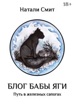 Обложка книги Блог Бабы Яги. Путь в железных сапогах