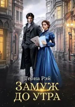 Обложка книги Замуж до утра