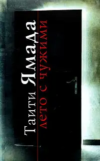 Обложка книги Лето с чужими