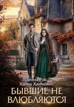 Обложка книги Бывшие не влюбляются