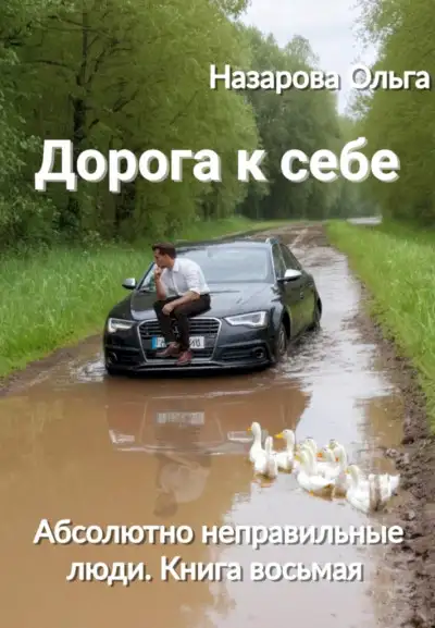 Обложка книги Дорога к себе