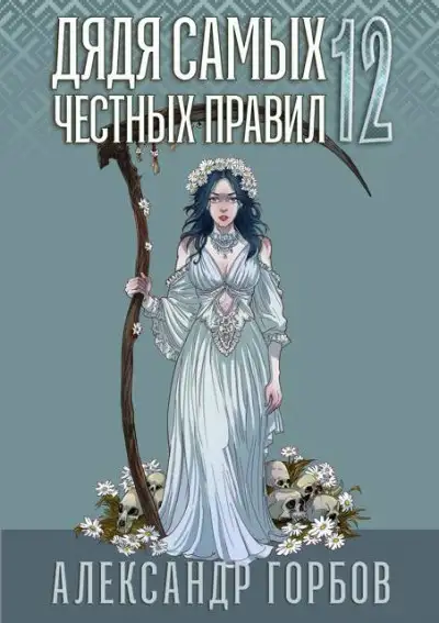Обложка книги Дядя самых честных правил 12. Финал. ОГРЫЗОК.