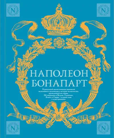 Обложка книги Военное искусство. Опыт величайшего полководца