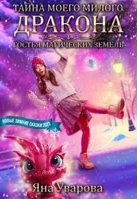 Обложка книги Тайна моего милого дракона