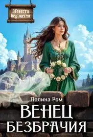 Обложка книги Венец безбрачия