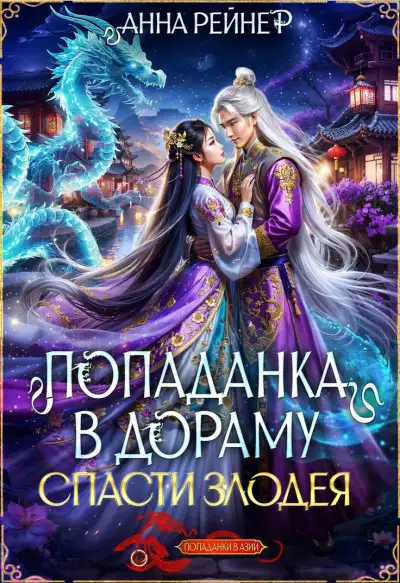 Обложка книги Спасти злодея