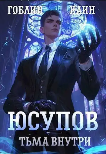 Обложка книги Юсупов. Тьма Внутри