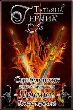 Обложка книги Примум. Книга 3