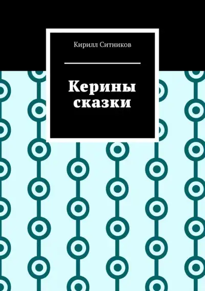 Обложка книги Керины сказки