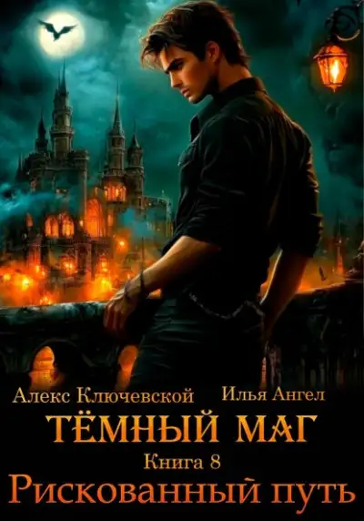 Обложка книги Рискованный путь