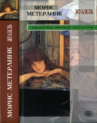 Обложка книги Жуазель