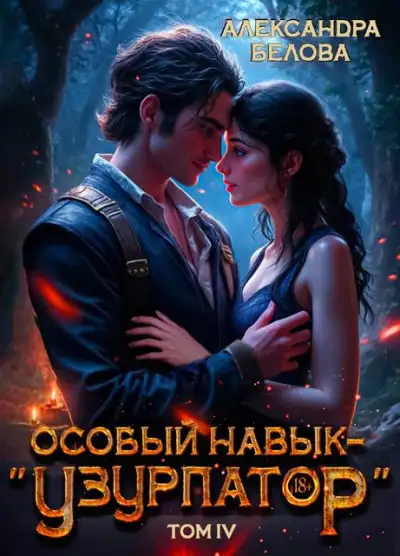 Обложка книги Особый навык – "узурпатор". Том 4