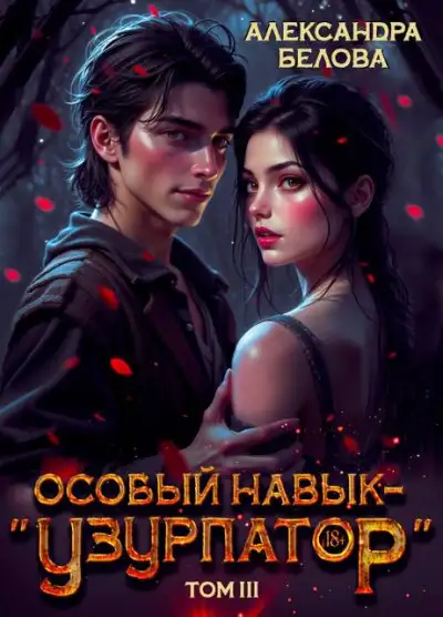 Обложка книги Особый навык – "узурпатор". Том 3