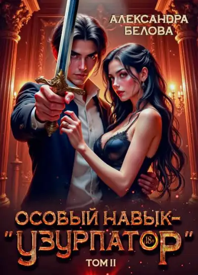 Обложка книги Особый навык – "узурпатор". Том 2