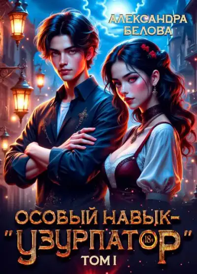 Обложка книги Особый навык – "узурпатор". Том 1