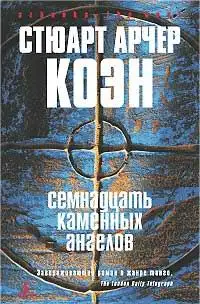Обложка книги Семнадцать каменных ангелов