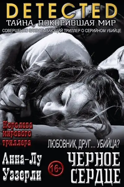 Обложка книги Черное Сердце