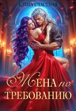 Обложка книги Жена по требованию, или Мы так (не) договаривались!