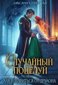 Обложка книги Случайный поцелуй, или как избавиться от дракона