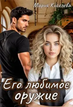 Обложка книги Его любимое оружие