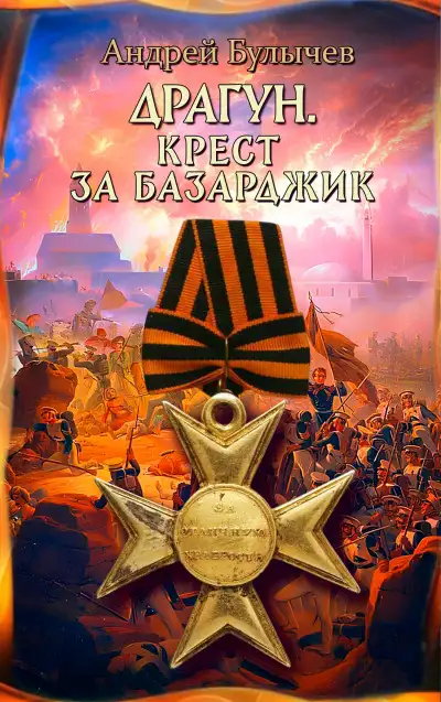 Обложка книги Крест за Базарджик