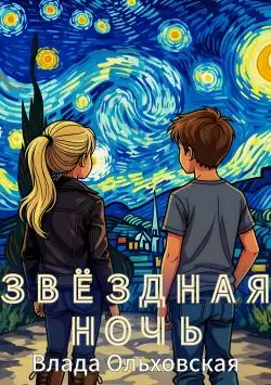 Обложка книги Звездная ночь