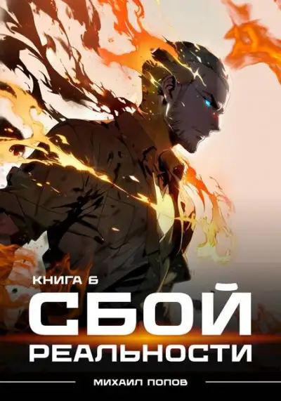 Обложка книги Сбой реальности. Книга 6