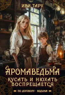 Обложка книги Аромаведьма. Кусать и нюхать воспрещается