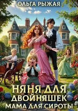Обложка книги Няня для двойняшек. Мама для сироты