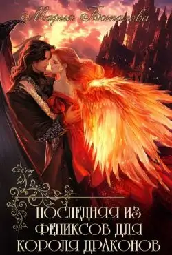 Обложка книги Последняя из фениксов для короля драконов