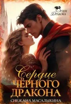 Обложка книги Сердце Черного Дракона
