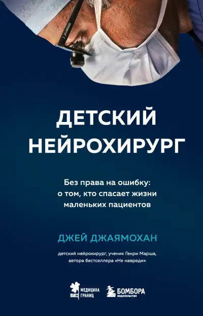 Обложка книги Детский нейрохирург. Без права на ошибку: о том, кто спасает жизни маленьких пациентов