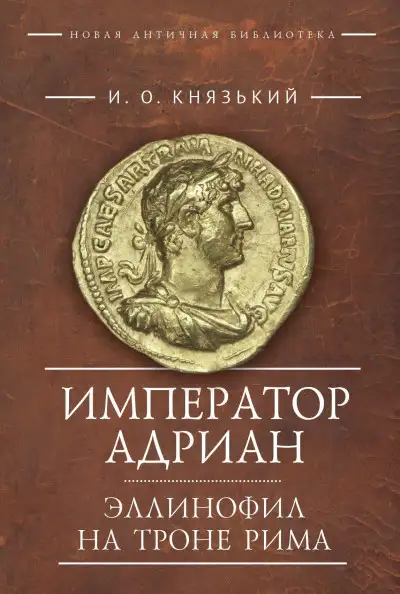 Обложка книги Император Адриан. Эллинофил на троне Рима