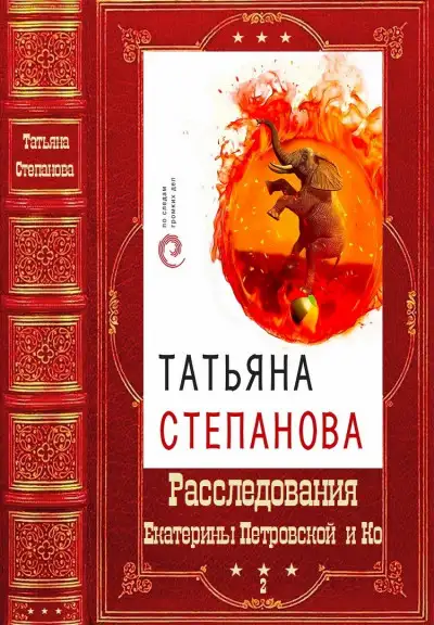 Обложка книги Расследования Екатерины Петровской и Ко. Том 2