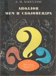 Обложка книги Аполлон, меч и сколопендра